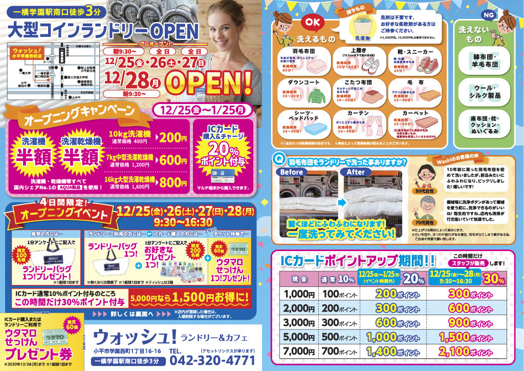 Wash!Laundry小平学園西町2020年12月オープンチラシ