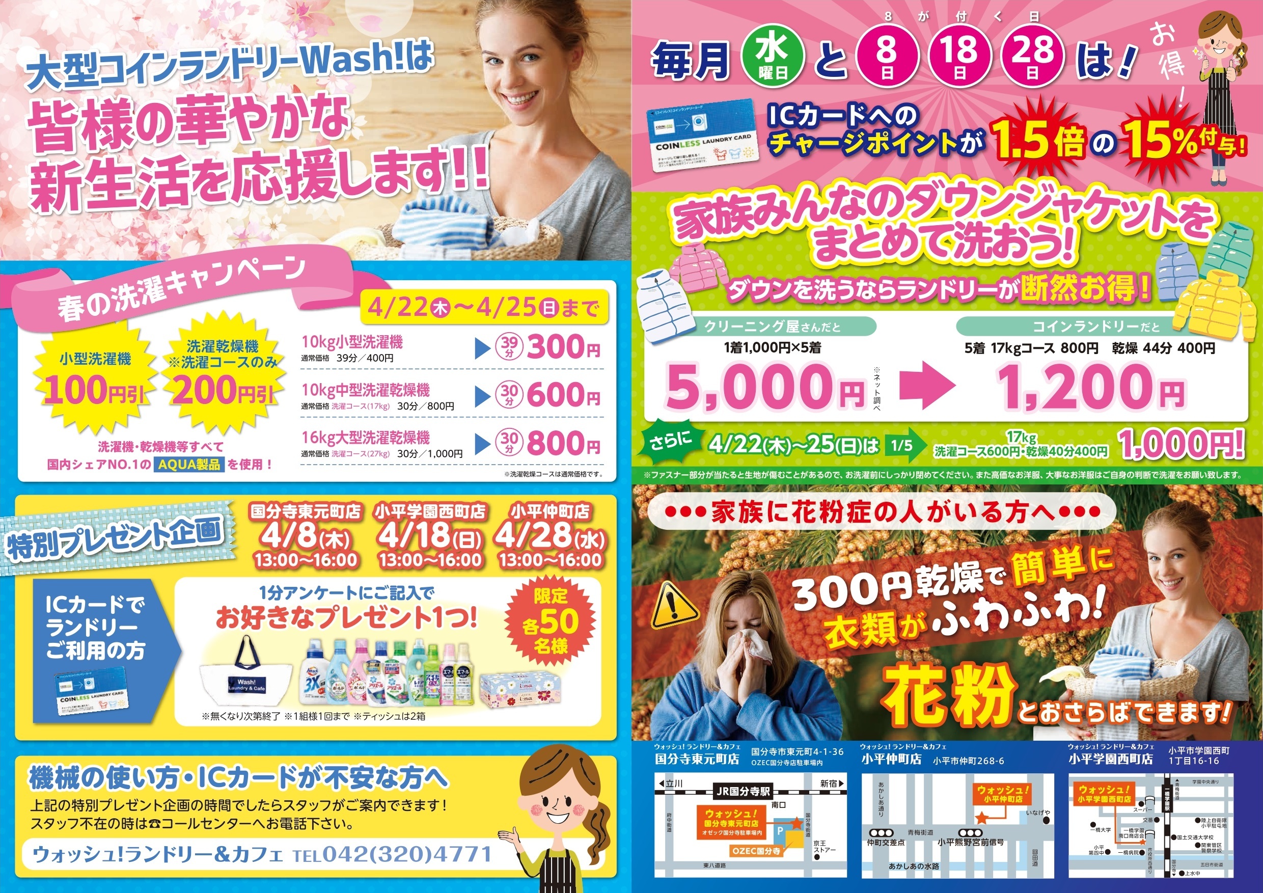 0318_アセットリンクス株式会社ウォッシュ様_3店舗合同4月チラシ_A3_表面_02_page-0001