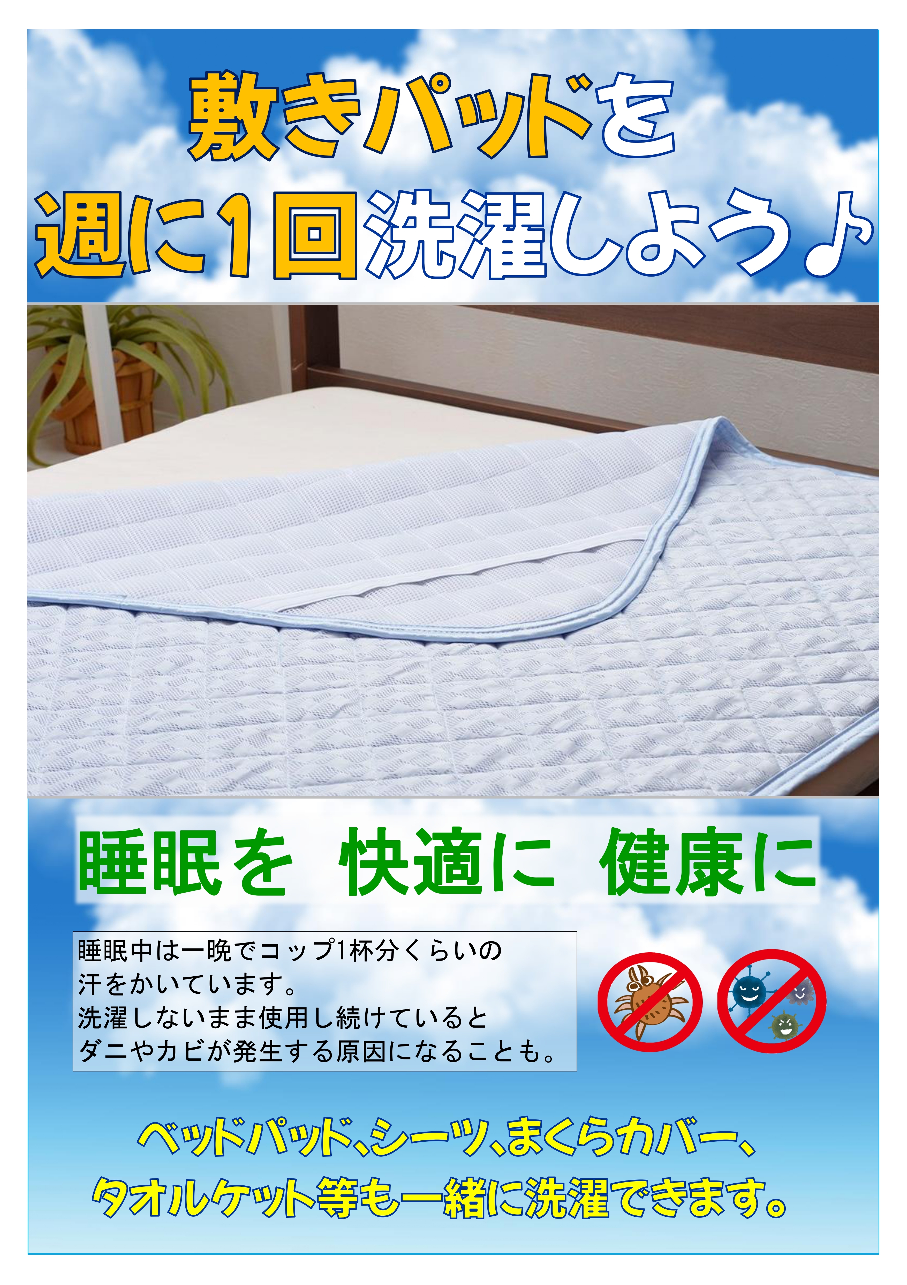 敷きパッドを週に1回洗濯しようPOP_page-0001