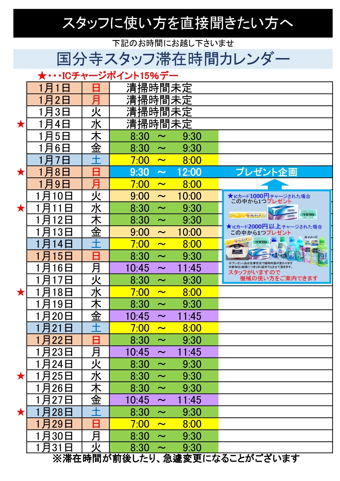 kokubunji ランドリースタッフ滞在カレンダー＆シフト　2023年1月_page-0001