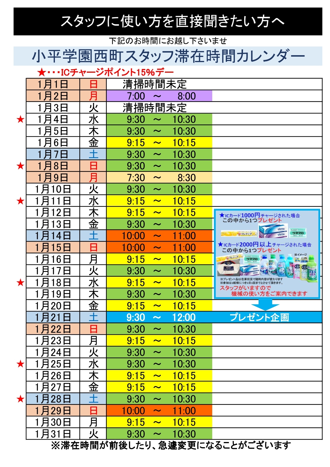 gakuenランドリースタッフ滞在カレンダー＆シフト　2023年1月_page-0001